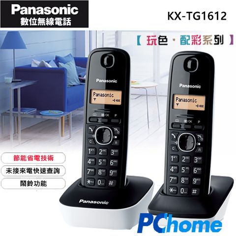 繽紛色彩 節能省電Panasonic DECT 數位無線電話 KX-TG1612 時尚白 ∥快速未接來電查詢∥節能省電∥內線對講∥鍵盤鎖