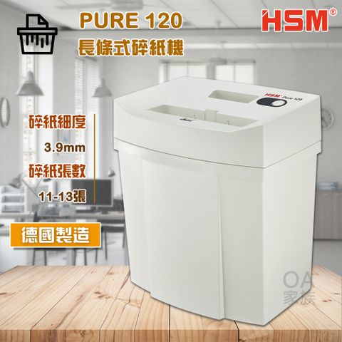 HSM Pure 120德國原裝長條式碎紙機