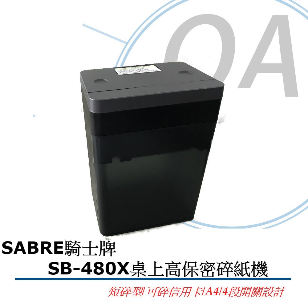  SABRE 騎士牌 SB-480X / sb480 桌上型 高保密 短碎型 碎紙機