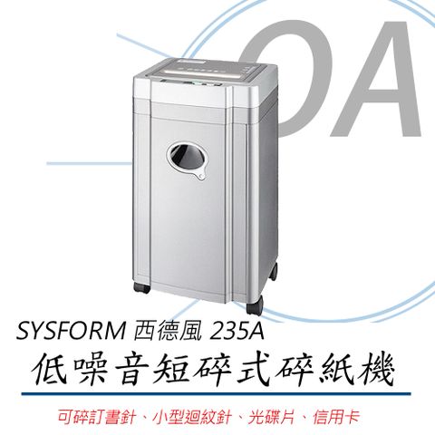 SYSFORM 西德風 235A / 235 A4 低噪音 23張 短碎型 碎紙機 30L