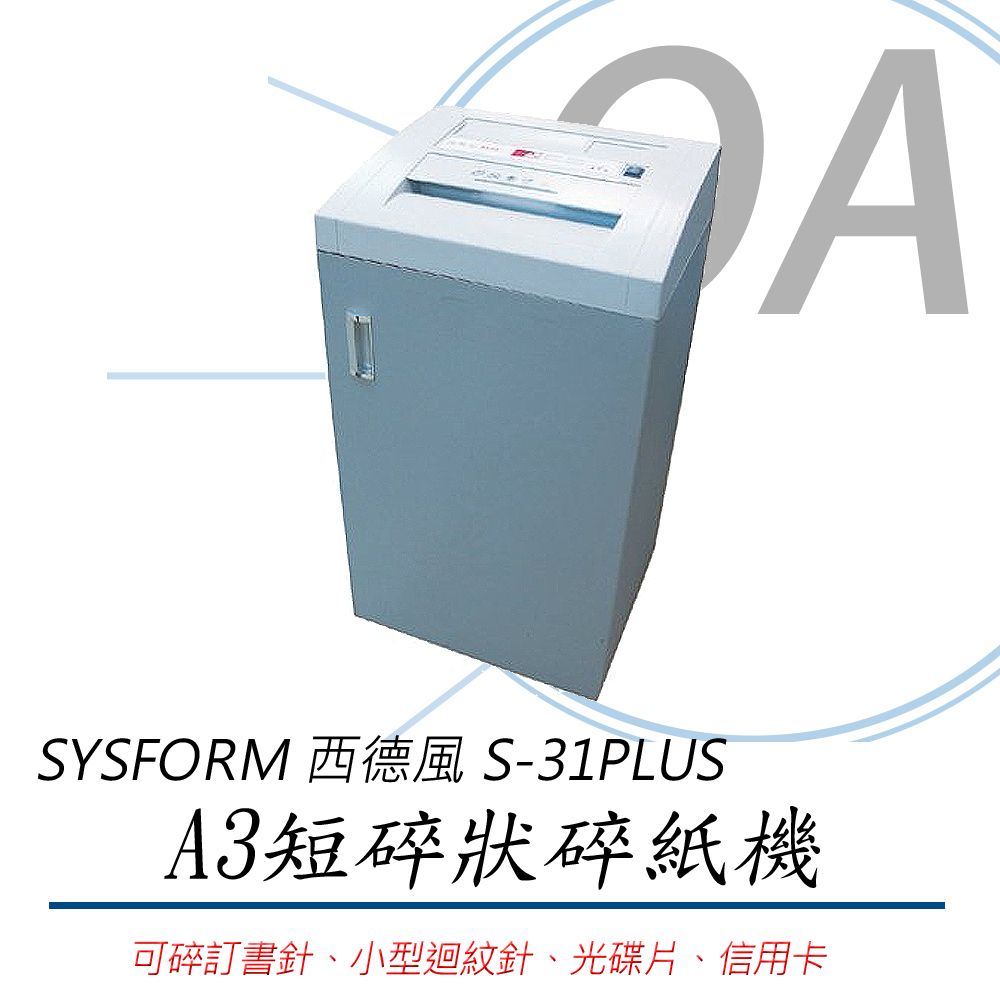 SYSFORM 西德風 S-31PLUS A3 短碎型碎紙機