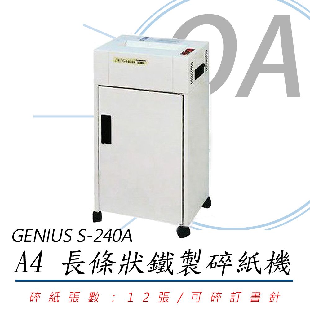  GENIUS 禾倉 S-240A / S240 A4 12張 長條型 鐵製 碎紙機 30L