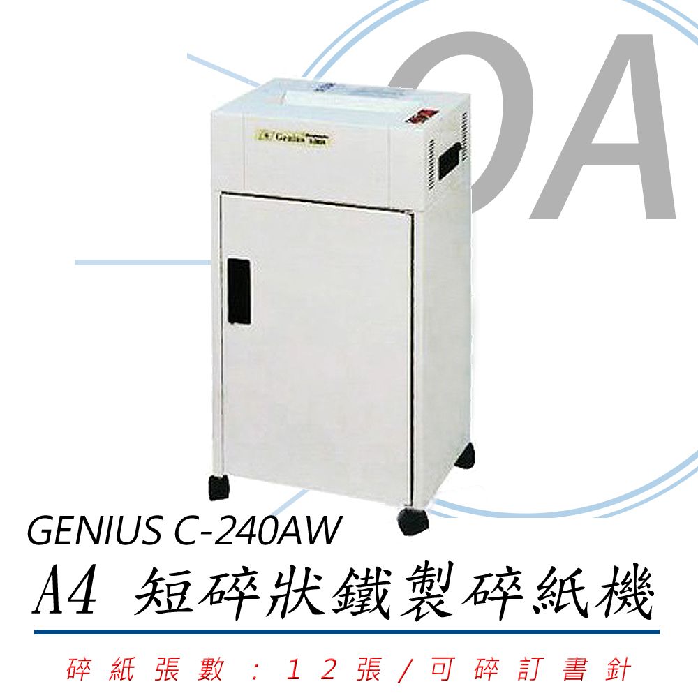  GENIUS 禾倉 C-240AW / C240 A4 12張 短碎型 鐵製 碎紙機 30L