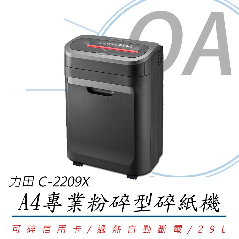  力田 C-2209X / c2209 A4 專業 高速 10張 粉碎型 碎紙機 29L