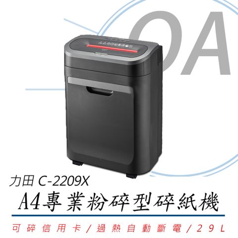 力田 C-2209X / c2209 A4 專業 高速 10張 粉碎型 碎紙機 29L