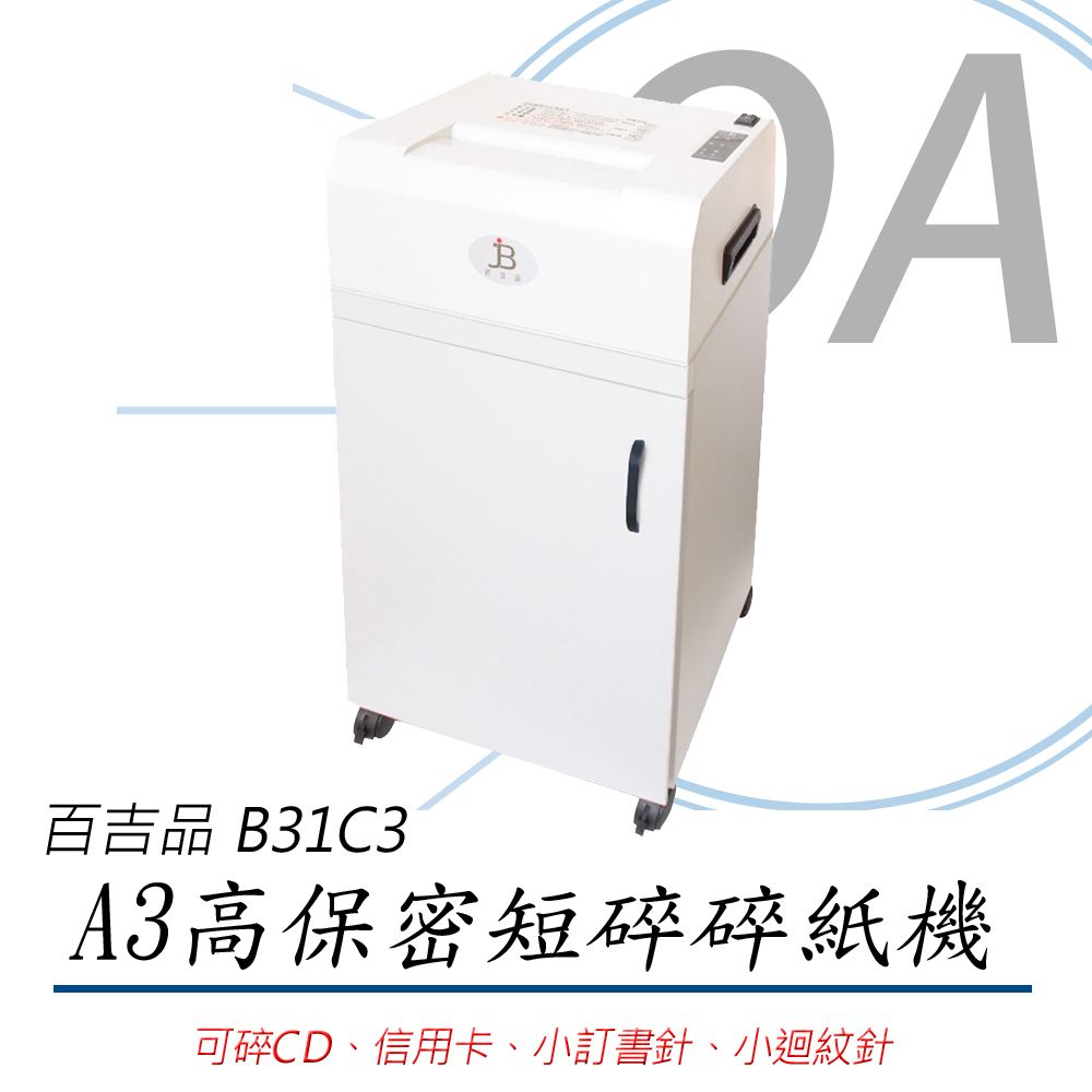  台灣製造 百吉品 專業型 鐵殼 A3 短碎型 15張 高保密 碎紙機 B31C3 / B31 80L