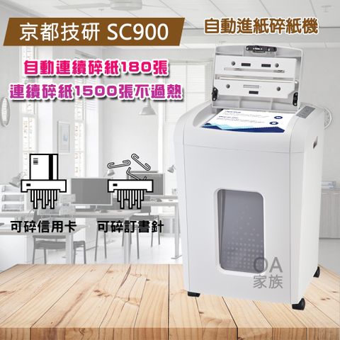 京都技研 SC900自動連續碎紙機