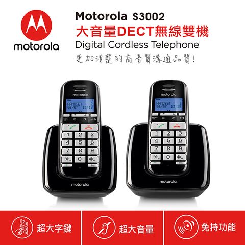 超大字鍵、五段音量控制Motorola 摩托羅拉 大字鍵DECT無線雙機(S3002)