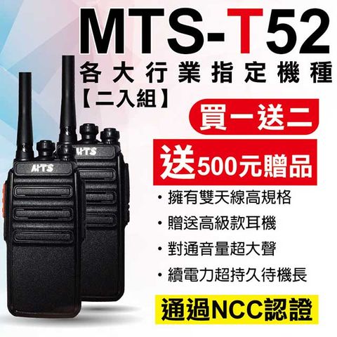 MTS 【二入組】-T52免執照無線電對講機 　送加強型天線 送高級空氣導管耳機