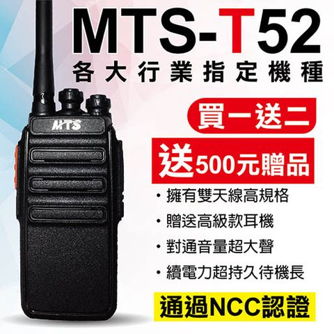 《免執照隨買隨用，各大行業指定機種！》MTS-T52免執照無線電對講機　送加強型天線 送高級空氣導管耳機