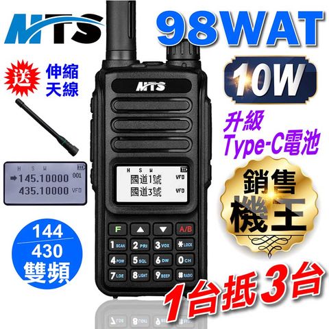 MTS 真正10W雙頻機耐用通訊距離遠