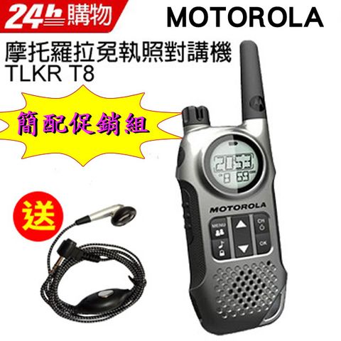 ◤送專用編織耳麥◢摩托羅拉免執照無線電對講機 TLKR T8(簡配促銷組-無座充、電池)