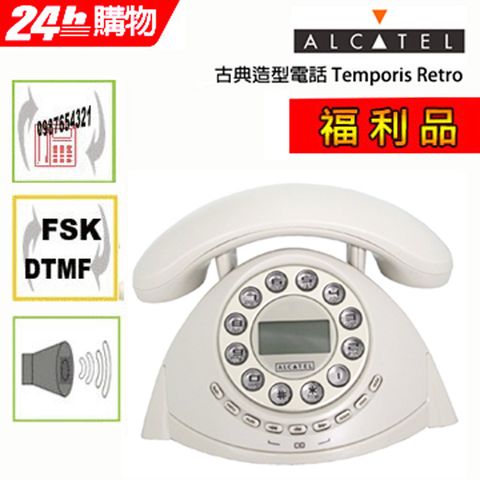 【福利品】Alcatel 阿爾卡特 古典造型電話 Temporis Retro ∥ 雙制式來電顯示 ∥ 十組來電記憶 ∥ 70組來電 ∥ 重撥功能