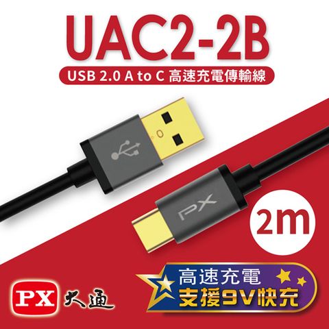 PX 大通 USB 2.0 A to C快速充電傳輸線(2m) UAC2-2B