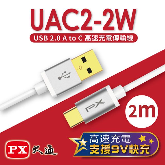 PX 大通 USB 2.0 A to C快速充電傳輸線(2m) UAC2-2W