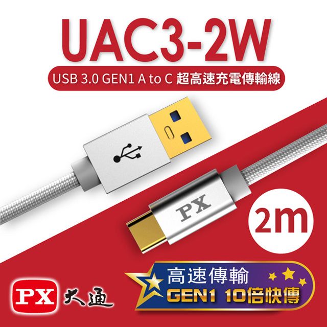 PX 大通 USB 3.0 A to C超高速充電傳輸線(2m) UAC3-2W