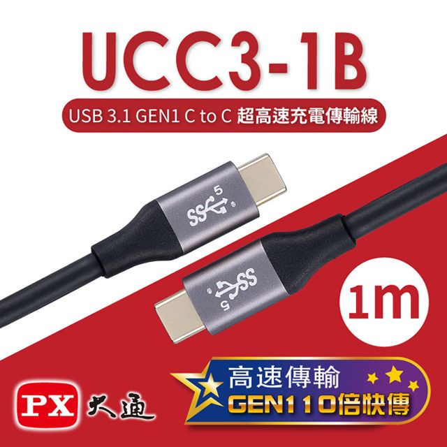 PX 大通 USB 3.1 GEN1 C to C超高速充電傳輸線(1m) UCC3-1B