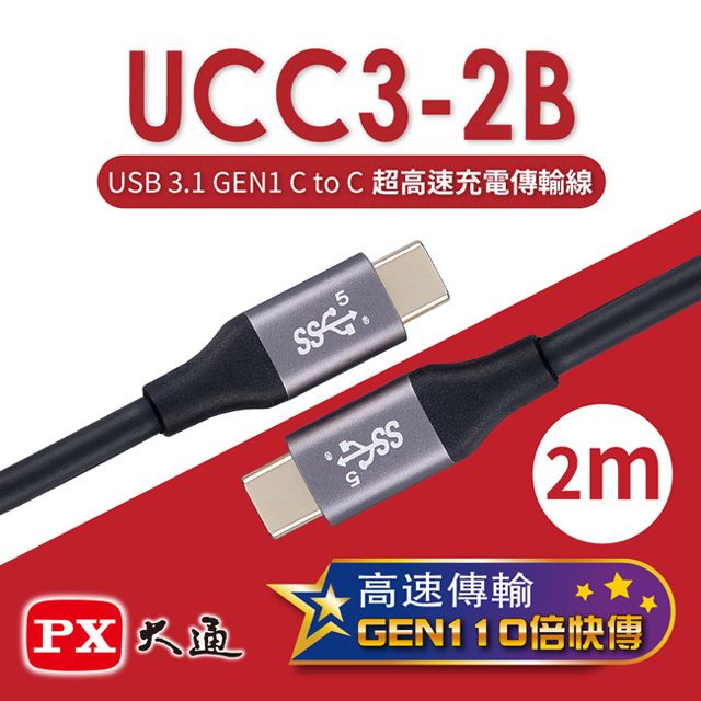 PX 大通 USB 3.1 GEN1 C to C超高速充電傳輸線(2m) UCC3-2B