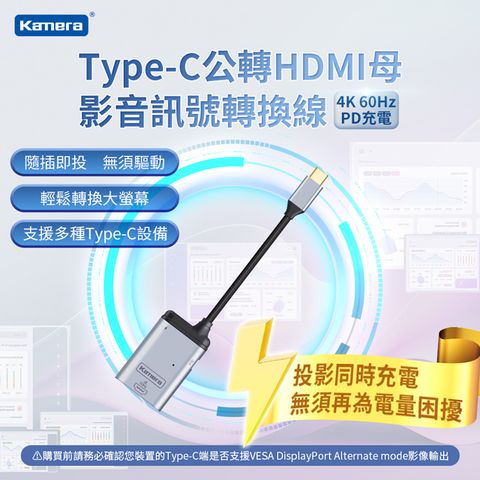 邊投影邊充電，無懼低電量-4K 60Hz、PD充電Kamera Type-C公轉HDMI母 影音訊號轉換線
