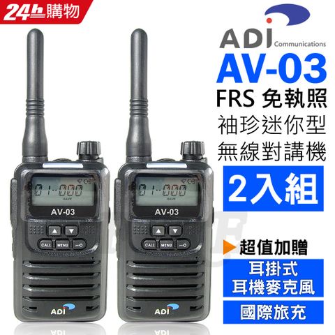◤送國際旅充和耳掛式耳麥◢ADI FRS 免執照 手持式 無線電對講機 AV-03 黑色 (2入)