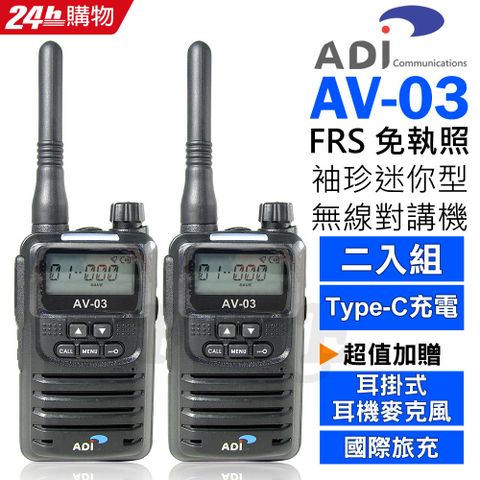 ADI FRS 免執照 手持式 無線電對講機 AV-03黑色(2入)