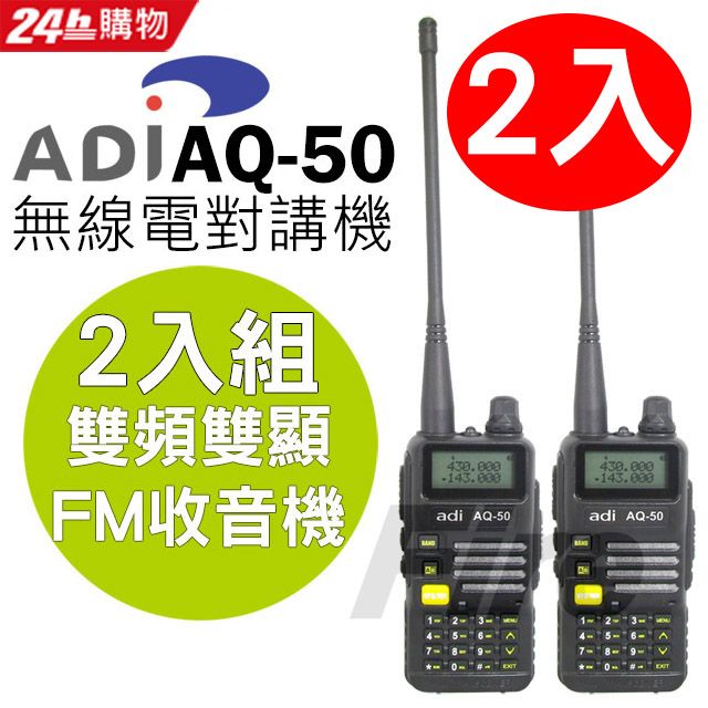 ADI 雙頻 無線電對講機 AQ-50 (2入組) FM收音機 手電筒功能