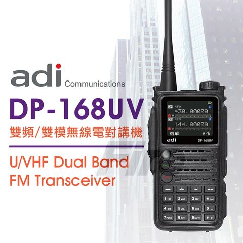 DMR數位類比雙模｜ADI DP-168UV 雙模無線電對講機