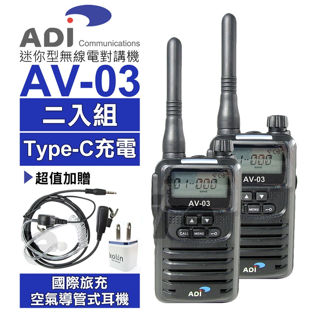 ADI  AV-03 FRS 免執照 無線電對講機 2入組【黑色】 迷你袖珍型 贈空氣導管式耳麥+國際旅充