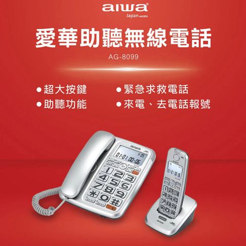 【AIWA】愛華助聽無線電話(AG-8099)