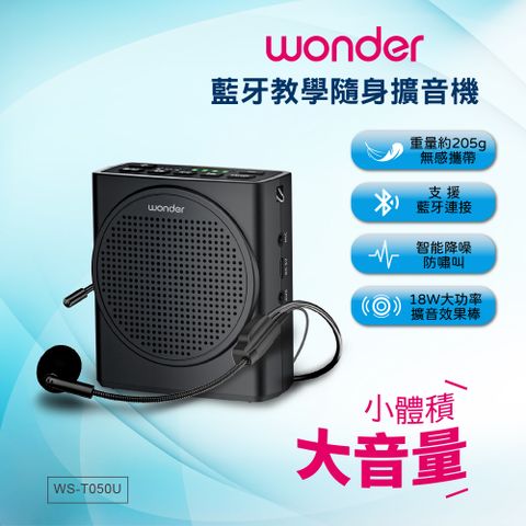 WONDER 旺德 藍牙教學隨身擴音機 WS-T050U室內300人 室外200人 輕鬆應對