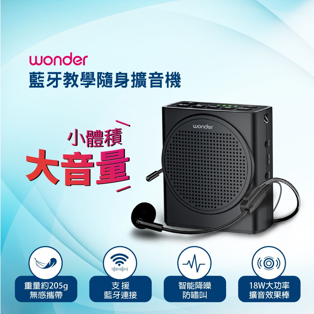 WONDER 旺德   藍牙教學隨身擴音機 WS-T050U室內300人 室外200人 輕鬆應對