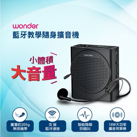 WONDER 旺德 藍牙教學隨身擴音機 WS-T050U室內300人 室外200人 輕鬆應對