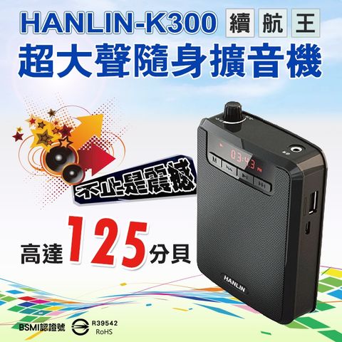 ★超大聲的大聲公★HANLIN-K300 續航王-超大聲隨身擴音機(最高達125分貝)