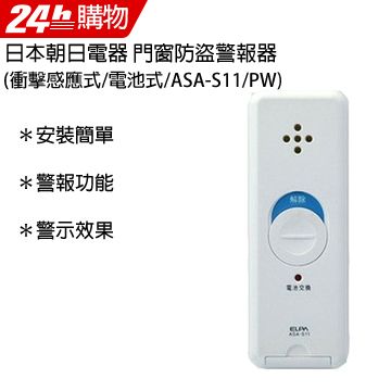 ELPA日本朝日電器 門窗警報器(衝擊感應式/電池式/ASA-S11/PW)∥安裝簡單∥警報聲響∥警示效果