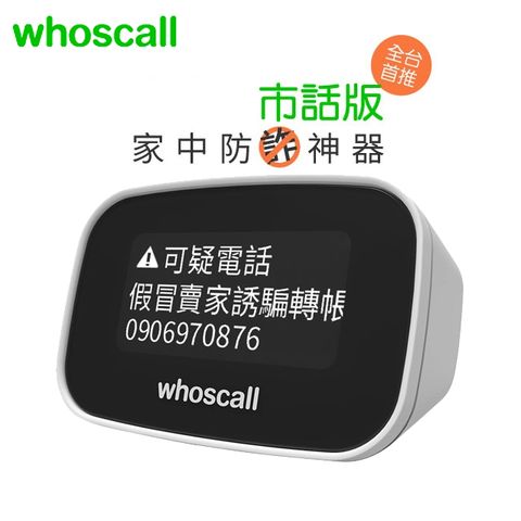 Whoscall市話來電辨識，防疫反詐欺電話最佳選擇，快速辨識推銷及詐騙電話