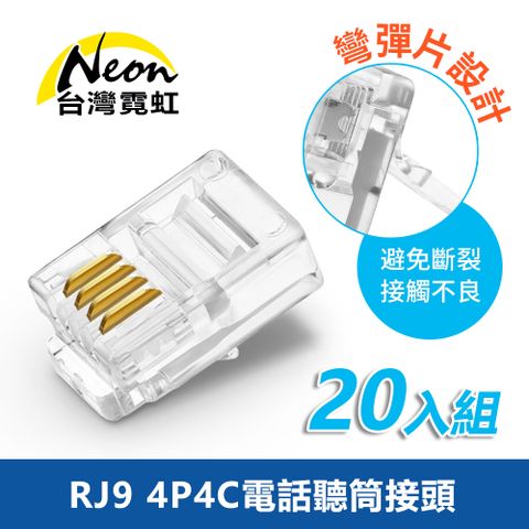 台灣霓虹 RJ9 4P4C電話聽筒接頭20入