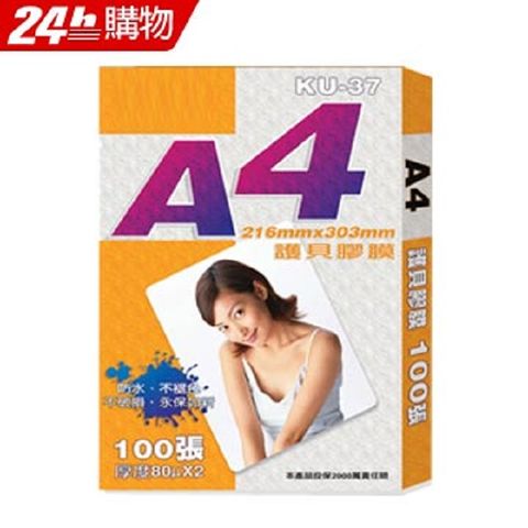 IOIO 十全 KU-37 A4護貝膠膜(100張)