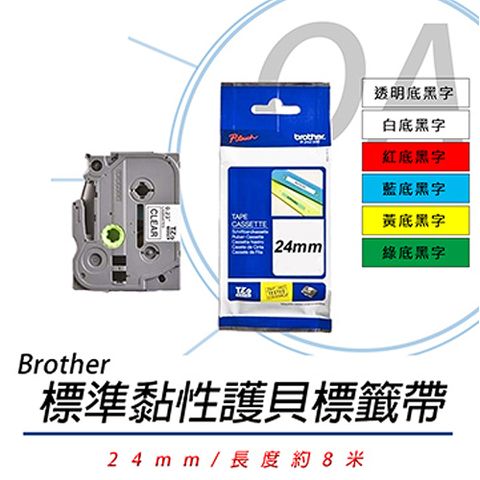 BROTHER 兄弟牌 TZe151/TZe251/TZe451/TZe551/TZe651/TZe751 同TZ系列 24mm 標準黏性 謢貝 標籤帶 五捲入