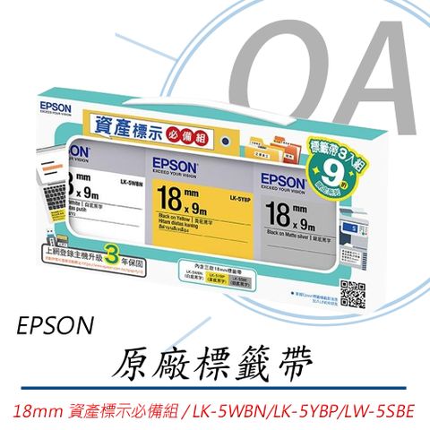 EPSON 愛普生 18mm 7112512資產標示必備組 防水標籤帶 LK-5WBN/LK-5YBP/LW-5SBE