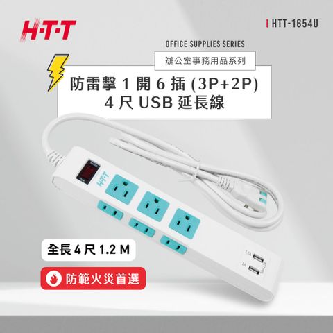 HTT 防雷擊1開6插(3p+2P)延長線 +雙USB充電插座 HTT-1654U