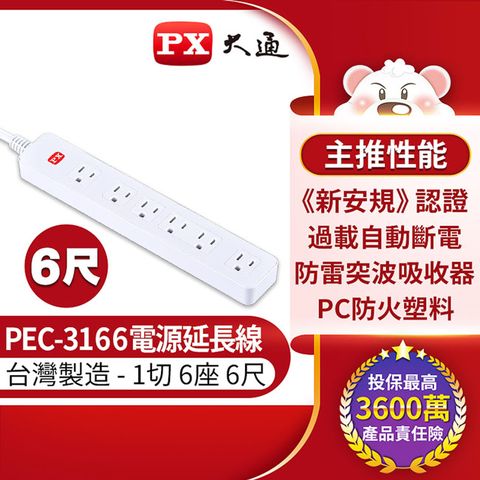 【PX大通】1切6座6尺電源延長線 PEC-3166通過國家安全檢驗合格認證台灣製造，品質保證
