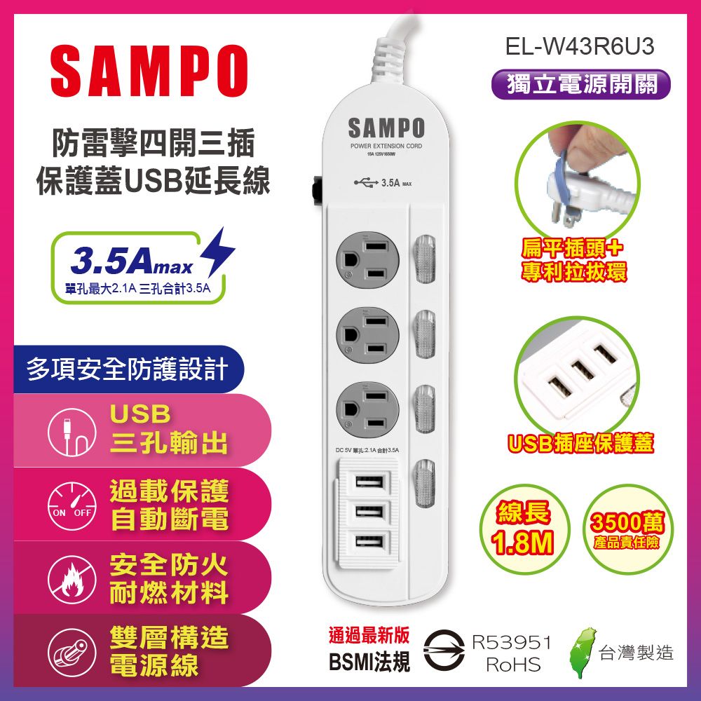 SAMPO 聲寶   防雷擊四開三插保護蓋USB延長線(6尺) EL-W43R6U3防雷擊與USB保護蓋設計