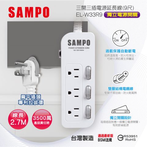 SAMPO 聲寶 三開三插電源延長線(9尺) EL-W33R9雙層電纜線堅韌不易彎曲