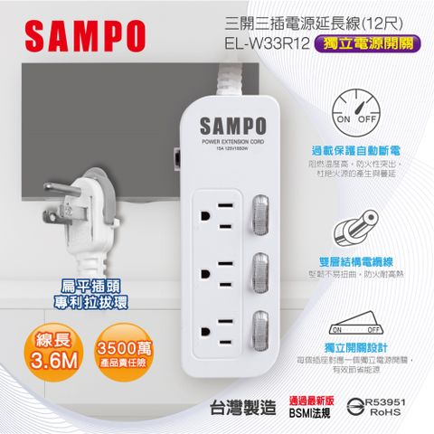 SAMPO 聲寶 三開三插電源延長線(12尺) EL-W33R12雙層電纜線堅韌不易彎曲