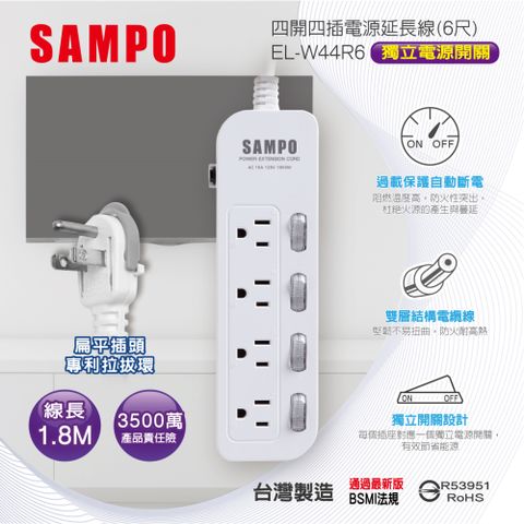 SAMPO 聲寶 四開四插電源延長線(6尺) EL-W44R6雙層電纜線堅韌不易彎曲