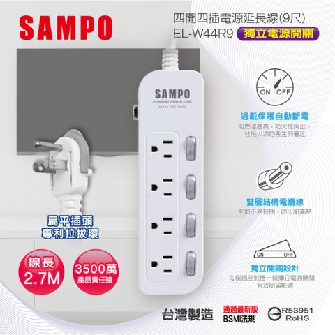 SAMPO 聲寶 四開四插電源延長線(9尺) EL-W44R9雙層電纜線堅韌不易彎曲