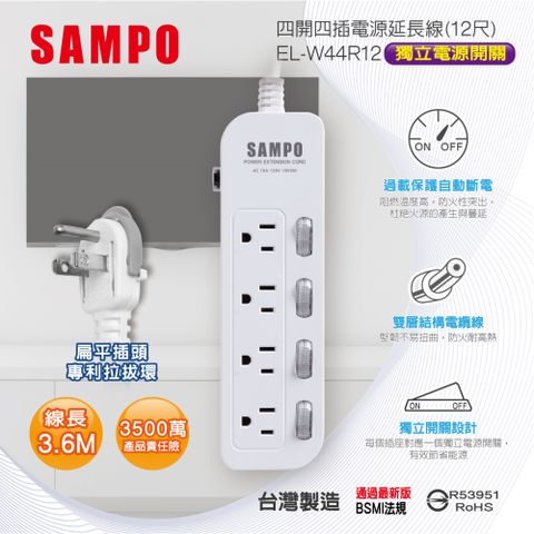 SAMPO 聲寶 四開四插電源延長線(12尺) EL-W44R12雙層電纜線堅韌不易彎曲