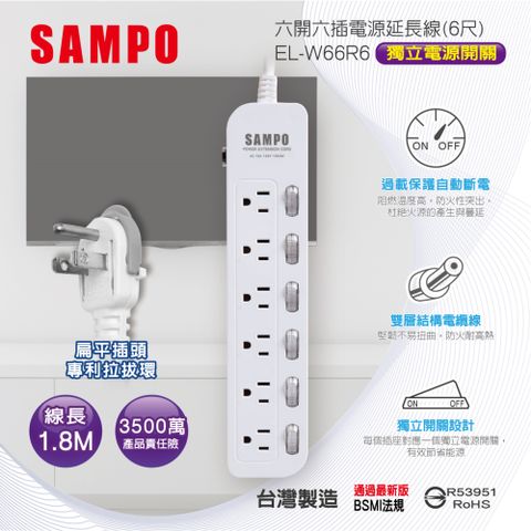 SAMPO 聲寶 六開六插電源延長線(6尺) EL-W66R6雙層電纜線堅韌不易彎曲