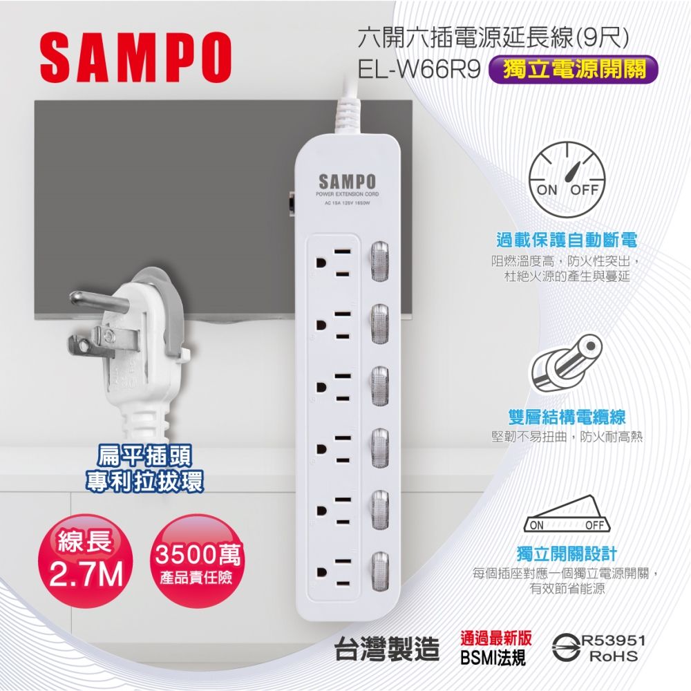 SAMPO 聲寶 六開六插電源延長線(9尺) EL-W66R9雙層電纜線堅韌不易彎曲