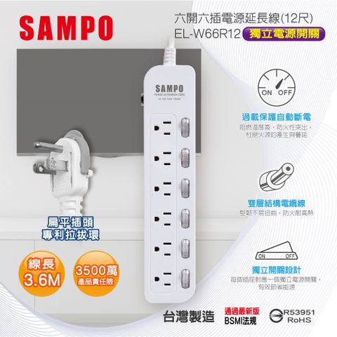 SAMPO 聲寶 六開六插電源延長線(12尺) EL-W66R12雙層電纜線堅韌不易彎曲